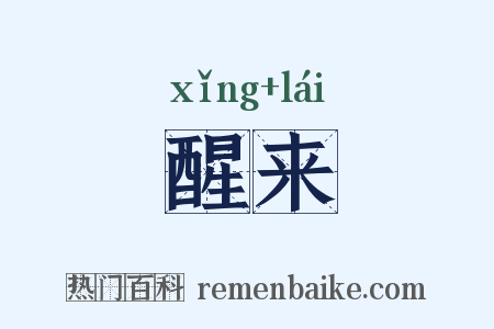 醒来是什么意思的图片